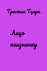 Лицо наизнанку