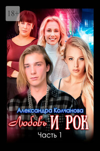 Любовь и рок. Часть 1