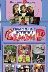 Маленькие истории семьи Р.