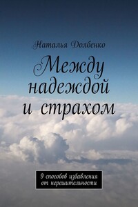Между надеждой и страхом. 9 способов избавления от нерешительности
