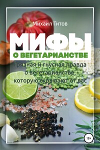 Мифы о вегетарианстве