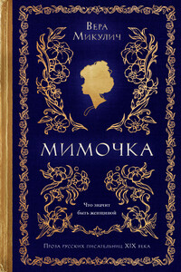Мимочка