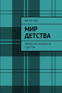Мир детства. Творчество начинается с детства