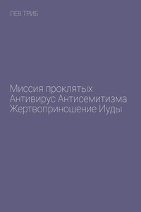 Миссия проклятых. Антивирус антисемитизма. Жертвоприношение Иуды