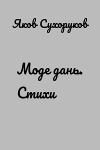 Моде дань. Стихи