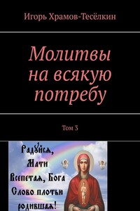 Молитвы на всякую потребу. Том 3