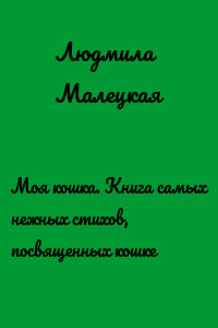 Моя кошка. Книга самых нежных стихов, посвященных кошке