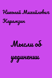 Мысли об уединении