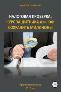 Налоговая проверка: курс защитника или как сохранить миллионы