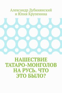 Нашествие татаро-монголов на Русь. Что это было?