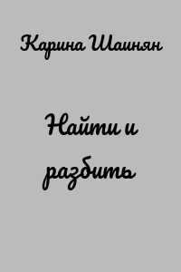 Найти и разбить