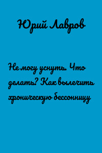 Не могу уснуть. Что делать? Как вылечить хроническую бессонницу