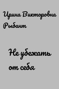 Не убежать от себя