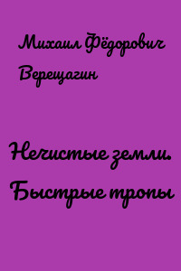Нечистые земли. Быстрые тропы