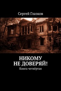 Никому не доверяй! Книга четвёртая