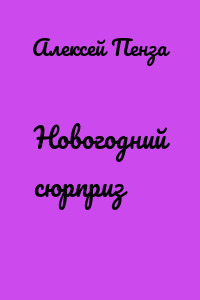 Новогодний сюрприз