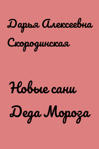Новые сани Деда Мороза