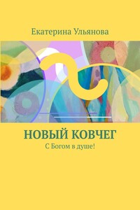 Новый ковчег. С Богом в душе!