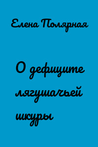 О дефиците лягушачьей шкуры