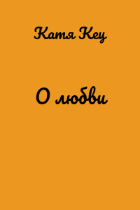 О любви
