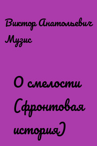 О смелости (фронтовая история)