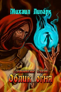 Облик Огня. Столкновение стихий