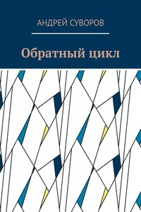 Обратный цикл