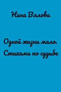 Одной жизни мало. Стихами по судьбе