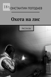 Охота на лис. Рассказы