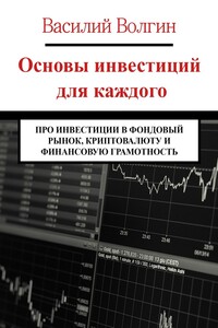 Основы инвестиций для каждого. Про инвестиции в фондовый рынок, криптовалюту и финансовую грамотность