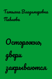 Осторожно, двери закрываются