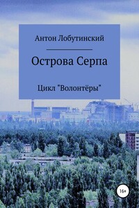 Острова Серпа