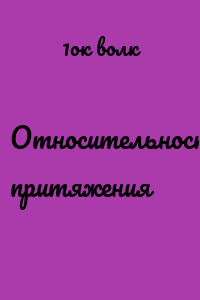Относительность притяжения