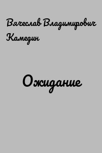 Ожидание