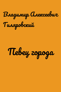 Певец города