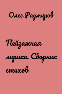 Пейзажная лирика. Сборник стихов