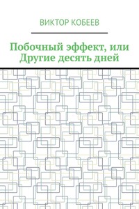 Побочный эффект, или Другие десять дней