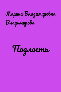 Подлость
