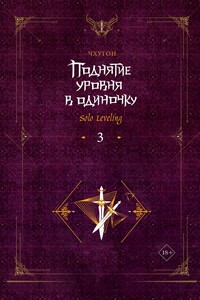 Поднятие уровня в одиночку. Solo Leveling. Книга 3