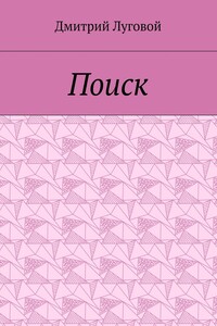Поиск