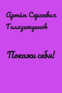 Покажи себя!