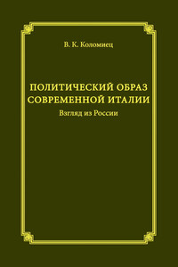 Политический образ современной Италии. Взгляд из России