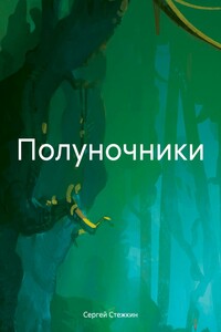 Полуночники