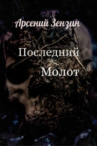 Последний молот