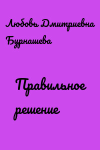 Правильное решение