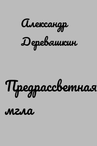 Предрассветная мгла