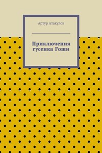 Приключения гусенка Гоши