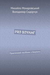 PRO БОУЛІНГ. Практичний посібник з боулінгу