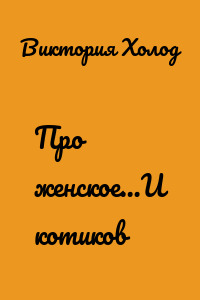 Про женское…И котиков