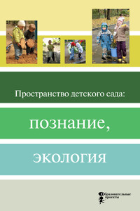 Пространство детского сада: познание, экология